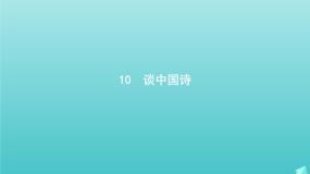 人教版 (新课标)必修五10 *谈中国诗教案配套ppt课件