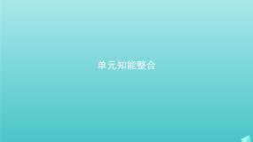 人教版 (新课标)必修五第一单元单元综合与测试教学演示ppt课件