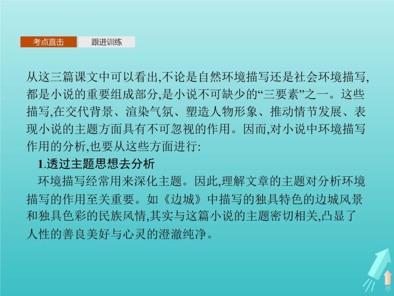 2021_2022学年高中语文第一单元单元知能整合课件新人教版必修五05