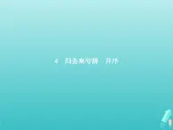 2021_2022学年高中语文第二单元4归去来兮辞并序课件新人教版必修五