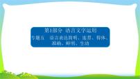 高考语文总复习专题五语言表达准确、鲜明、生动完美课件PPT