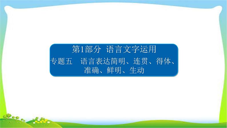 高考语文总复习专题五语言表达准确、鲜明、生动完美课件PPT第1页