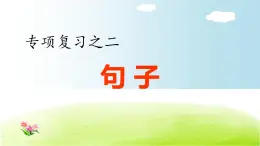 部编版 小学语文四年级（上）：专项复习PPT之二 句子专项