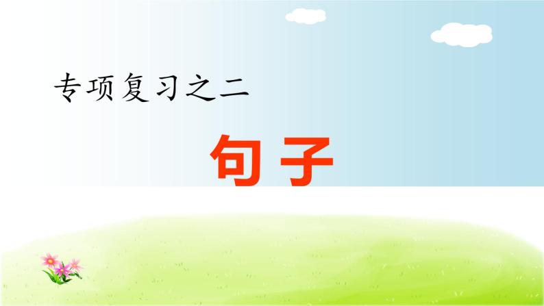 部编版 小学语文四年级（上）：专项复习PPT之二 句子专项01