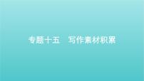 2022届高考语文一轮复习专题十五写作素材积累课件新人教版202107121120