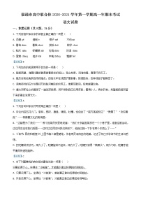 福建省福清市高中联合体2020-2021学年高一上学期期末语文试题（含答案）