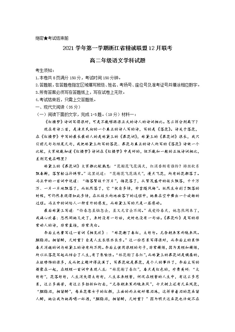 浙江省精诚联盟2021-2022学年高二上学期12月联考语文试题含解析01