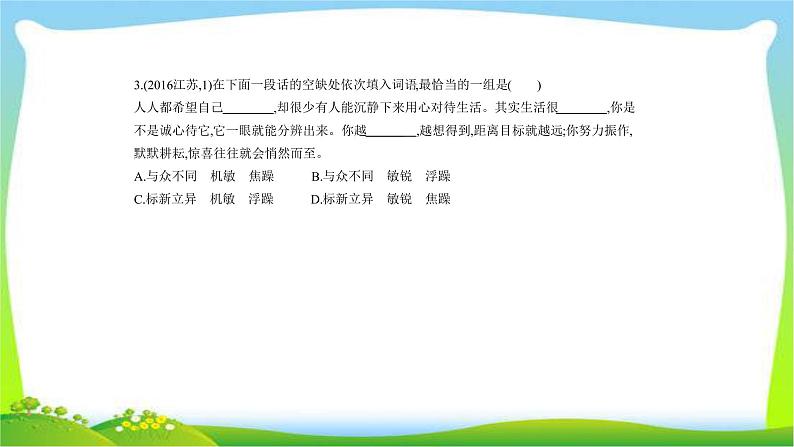 江苏版高考语文总复习专题一正确使用词语(包括熟语)完美课件PPT第6页
