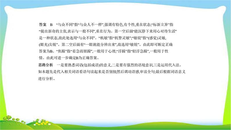 江苏版高考语文总复习专题一正确使用词语(包括熟语)完美课件PPT第7页