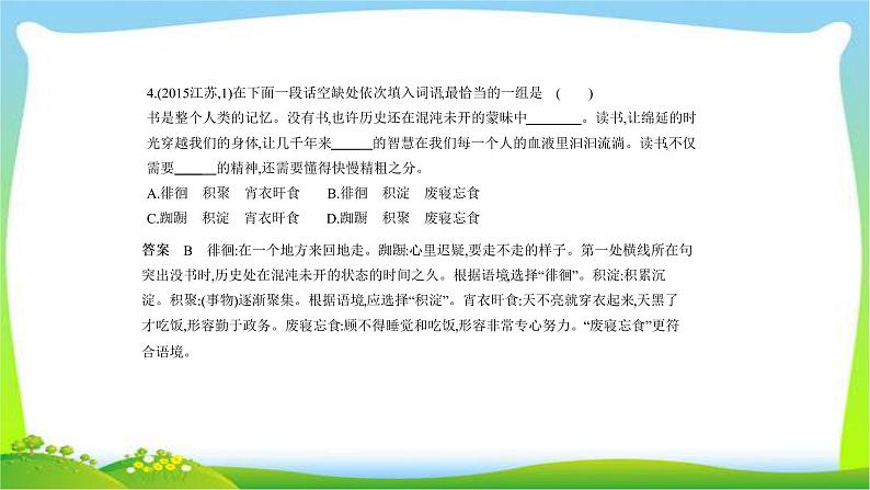 江苏版高考语文总复习专题一正确使用词语(包括熟语)完美课件PPT第8页