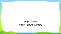 江苏版高考语文总复习专题二辨析并修改病句课件PPT