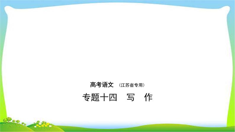 江苏版高考语文总复习十四写作课件PPT第1页
