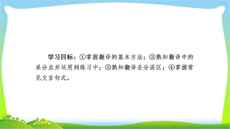 高考语文总复习专题七文言文翻译及句式课件PPT第2页