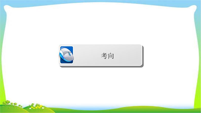 高考语文总复习专题七文言文翻译及句式课件PPT第4页