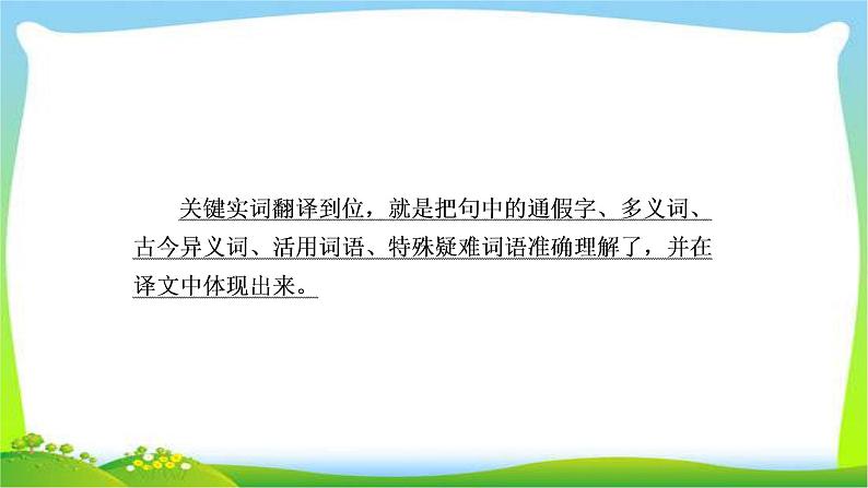 高考语文总复习专题七文言文翻译及句式课件PPT第6页