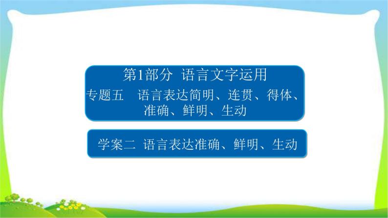 高考语文总复习专题五语言表达准确、鲜明、生动检测课件PPT01