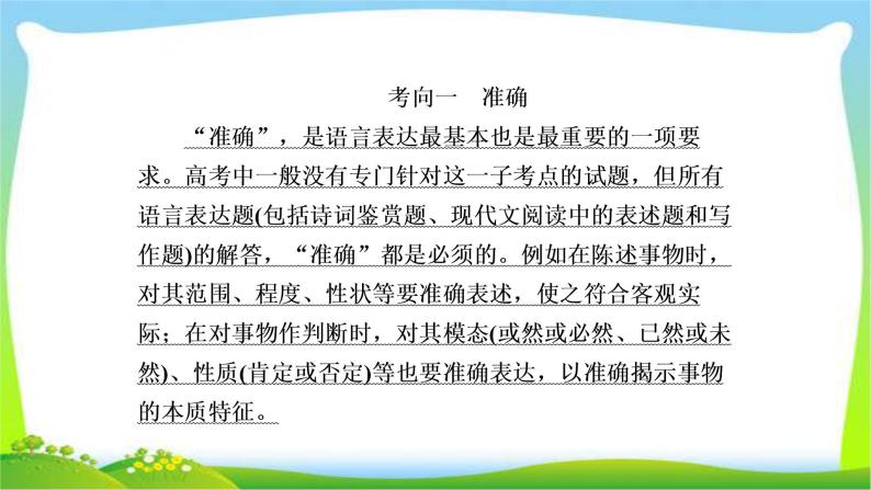 高考语文总复习专题五语言表达准确、鲜明、生动检测课件PPT04