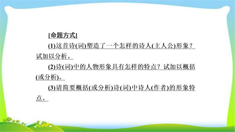 高考语文总复习专题八鉴赏诗歌的形象课件PPT06