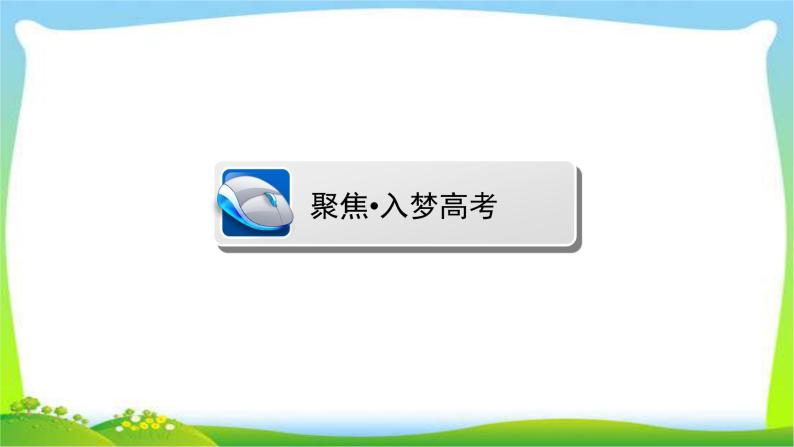 高考语文总复习专题六语言表达简明连贯得体准确鲜明生动课件PPT08