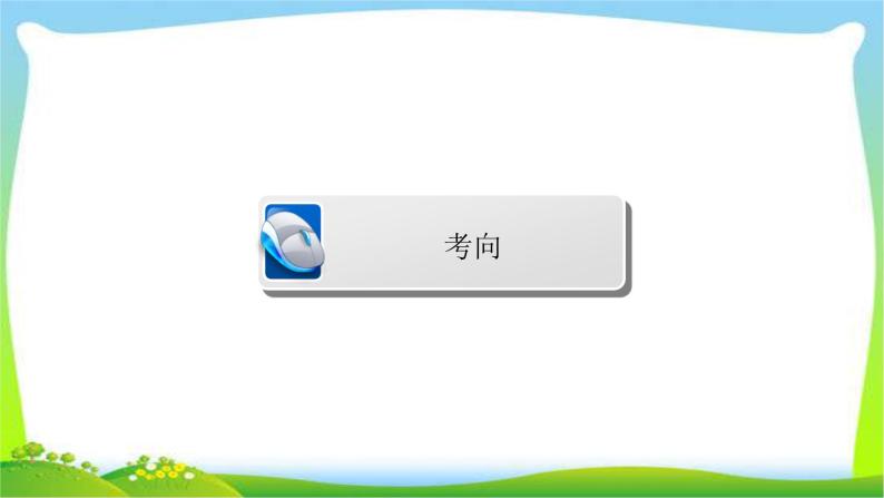 高考语文总复习专题八评价诗歌的思想内容和作者的观点态度课件PPT04