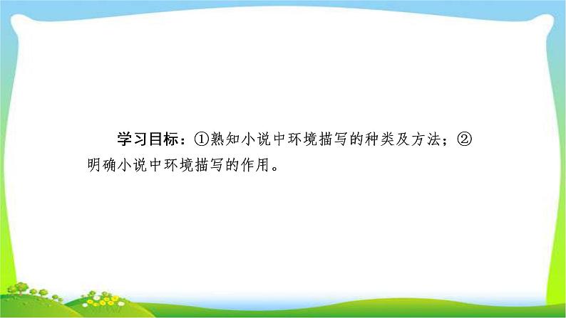 高考语文总复习专题十一小说阅读环境课件PPT第2页