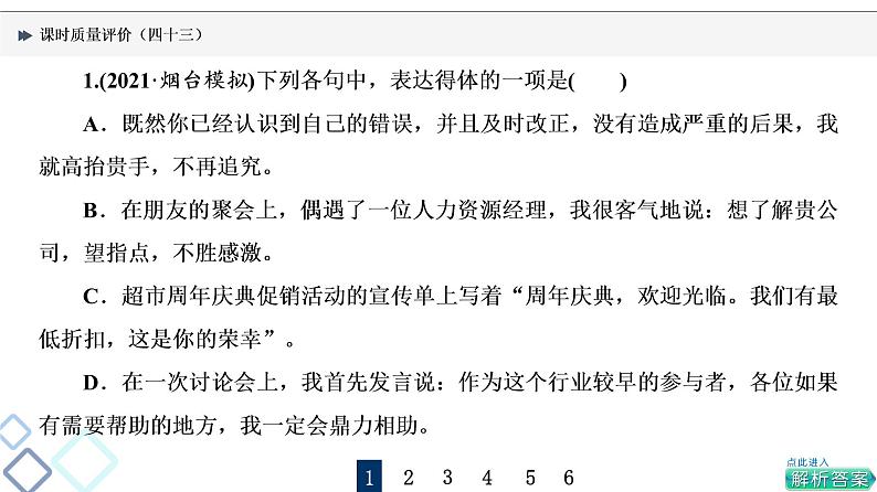 课时质量评价 43 语言得体课件PPT第2页