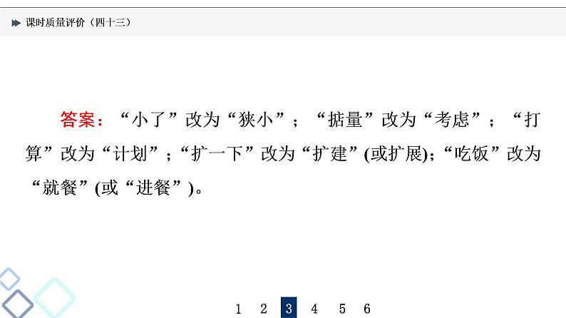 课时质量评价 43 语言得体课件PPT第7页