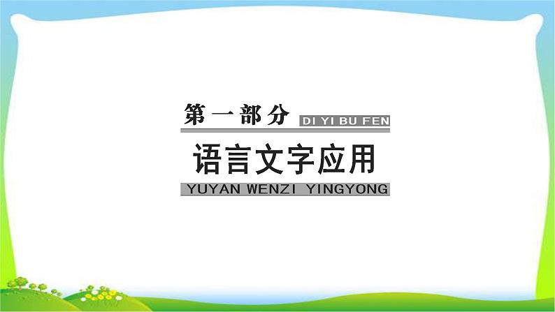 高考语文大一轮总复习专题七语言表达简明、得体完美课件PPT第1页