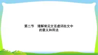 高考语文总复习第三单元文言文阅读2理解常见文言虚词在文中的意义和用法课件PPT