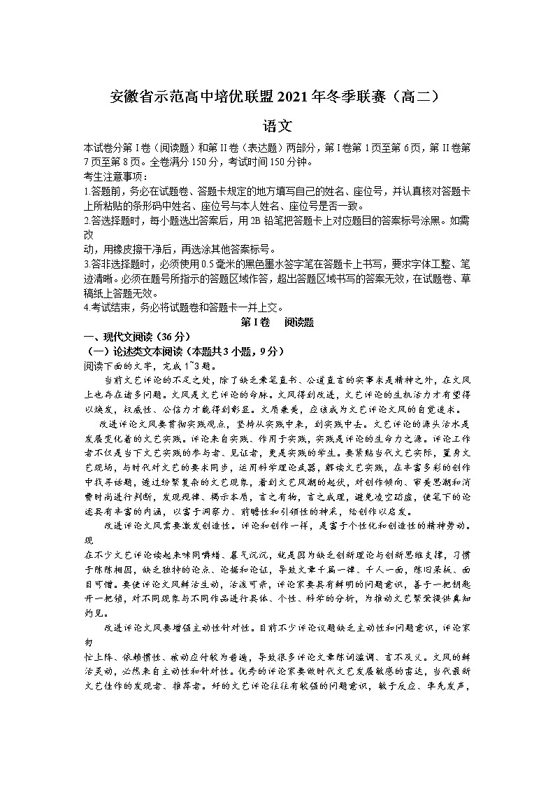 安徽省示范高中培优联盟2021-2022学年高二上学期冬季联赛语文试题含解析第1页