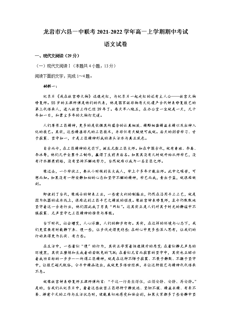 福建省龙岩市六县一中联考2021-2022学年高一上学期期中考试语文试题含答案01