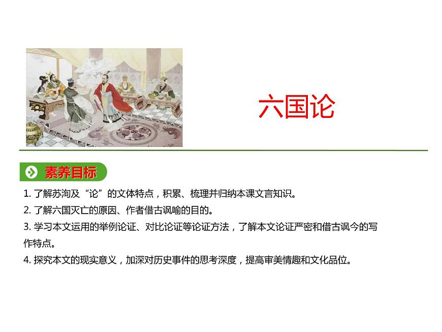 必修下冊(cè)語(yǔ)文新教材人教第八單元162六國(guó)論ppt_34第1頁(yè)