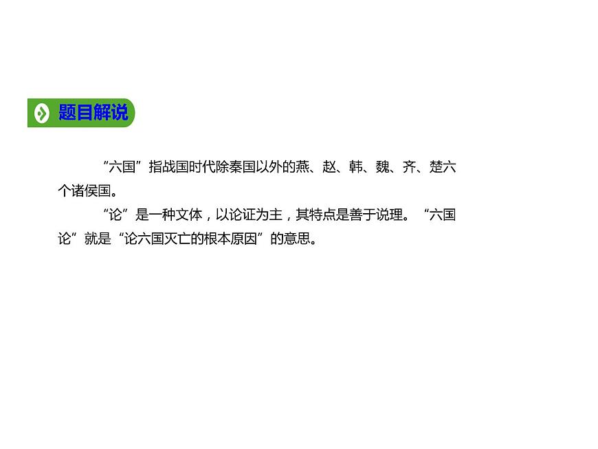 必修下冊(cè)語(yǔ)文新教材人教第八單元162六國(guó)論ppt_34第4頁(yè)