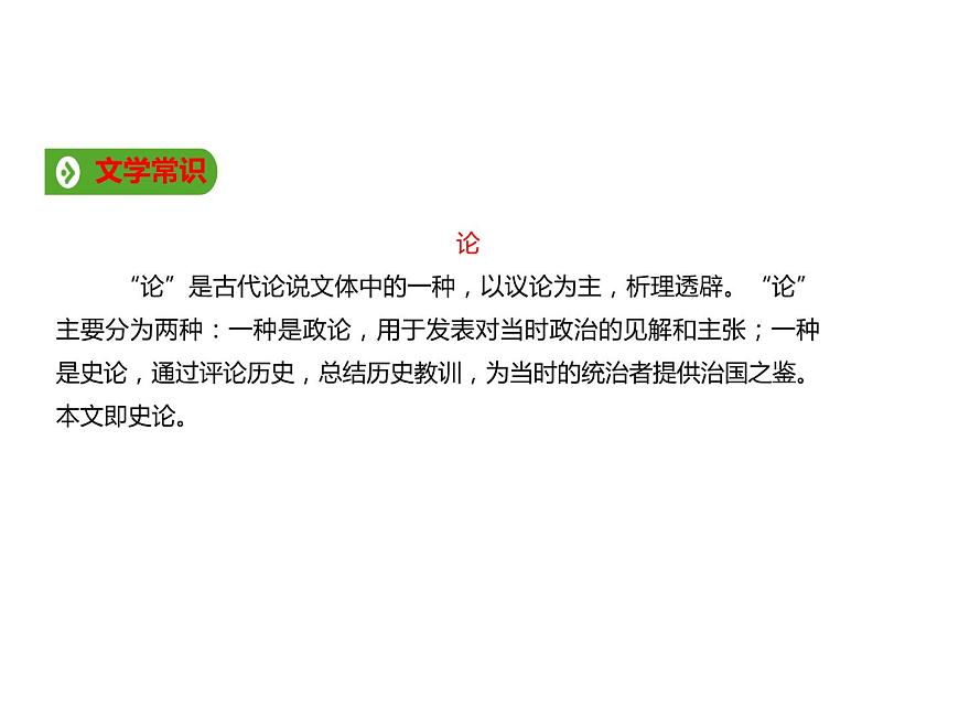 必修下冊(cè)語(yǔ)文新教材人教第八單元162六國(guó)論ppt_34第5頁(yè)
