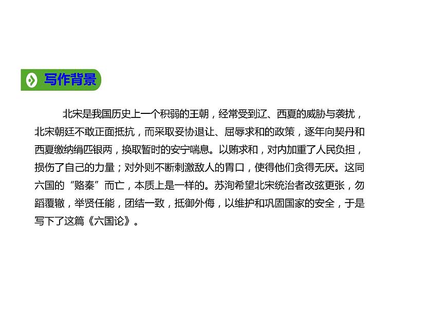 必修下冊(cè)語(yǔ)文新教材人教第八單元162六國(guó)論ppt_34第6頁(yè)