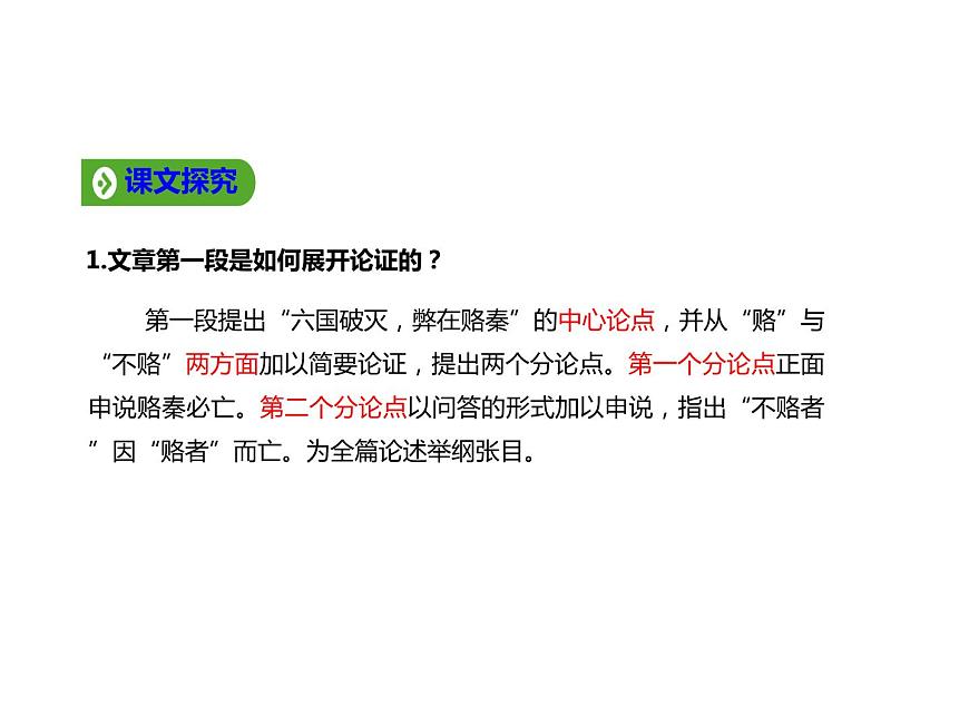 必修下冊(cè)語(yǔ)文新教材人教第八單元162六國(guó)論ppt_34第7頁(yè)