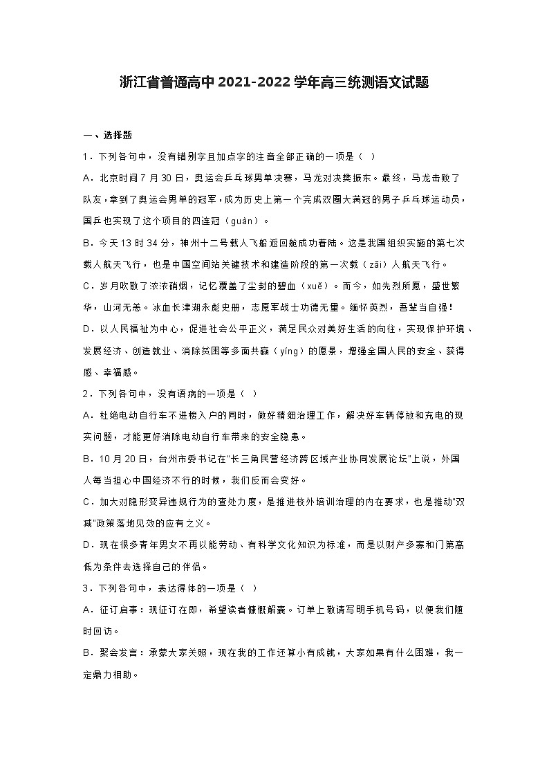浙江省普通高中2021-2022学年高三统测语文试题(含答案及详解)第1页