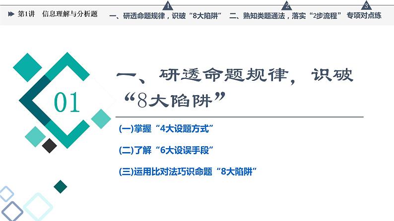 板块1 考题研析 第1讲 信息理解与分析题课件PPT第3页