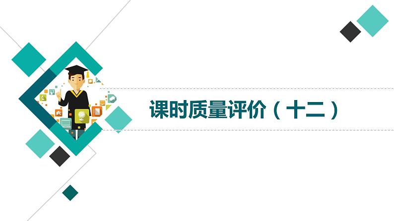 课时质量评价 12 阅尽好风光,青峰在眼前——概括内容要点课件PPT第1页