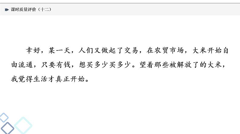 课时质量评价 12 阅尽好风光,青峰在眼前——概括内容要点课件PPT第7页