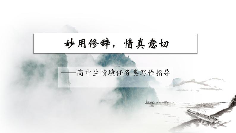 妙用修辞,情真意切——高中生情境任务类写作指导课件PPT第1页