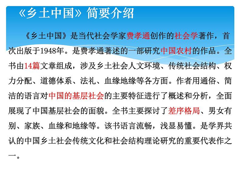 2022年高考语文总复习专题课件《乡土中国》整本书阅读思维导图课件第2页
