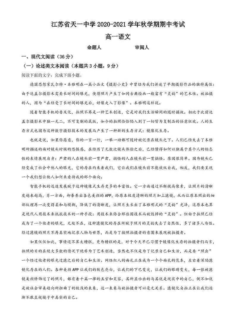 江苏省无锡市天一中学2020-2021学年高一上学期期中语文试题01