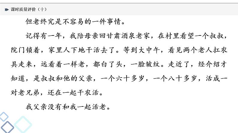 课时质量评价 10 蓦然回首间,斯人已相见——散文阅读客观题课件PPT第3页