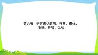 高考语文总复习第一单6语言表达简明连贯得体准确鲜明生动完美课件PPT