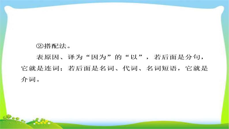 高考语文大一轮总复习专题八文言文阅读2常见虚词用法意义完美课件PPT07