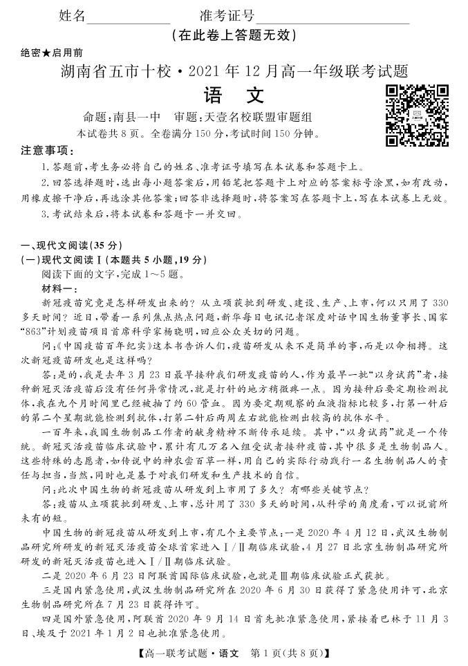 2021-2022学年湖南省五市十校高一上学期12月联考试题 语文 PDF版含答案01