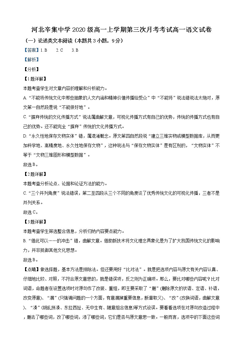河北省石家庄市辛集中学2020-2021学年高一上学期阶段检测语文试题答案第1页