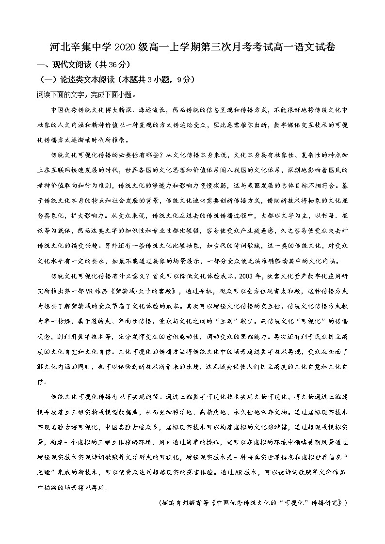 河北省石家庄市辛集中学2020-2021学年高一上学期阶段检测语文试题第1页