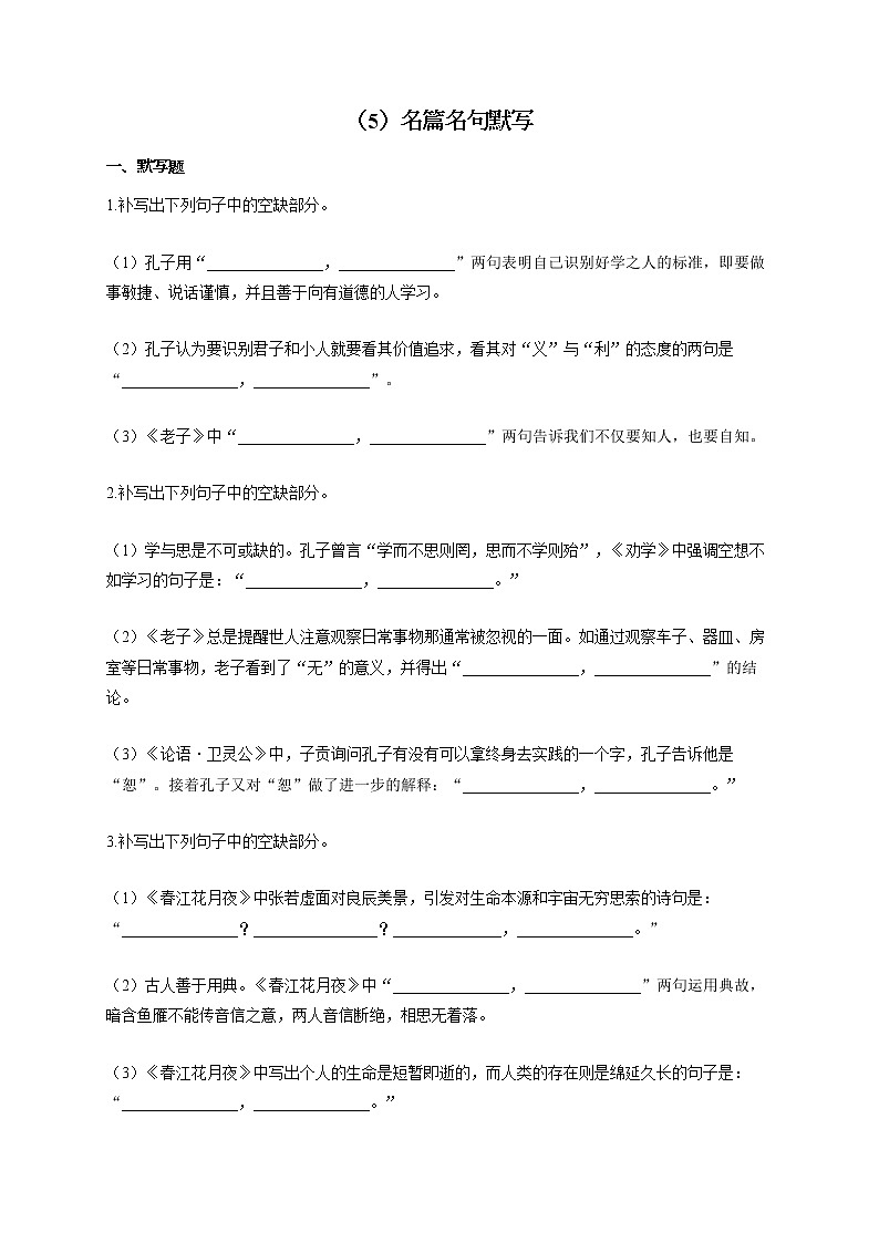 2021-2022学年高二语文人教统编版寒假作业(5)名篇名句默写 练习01